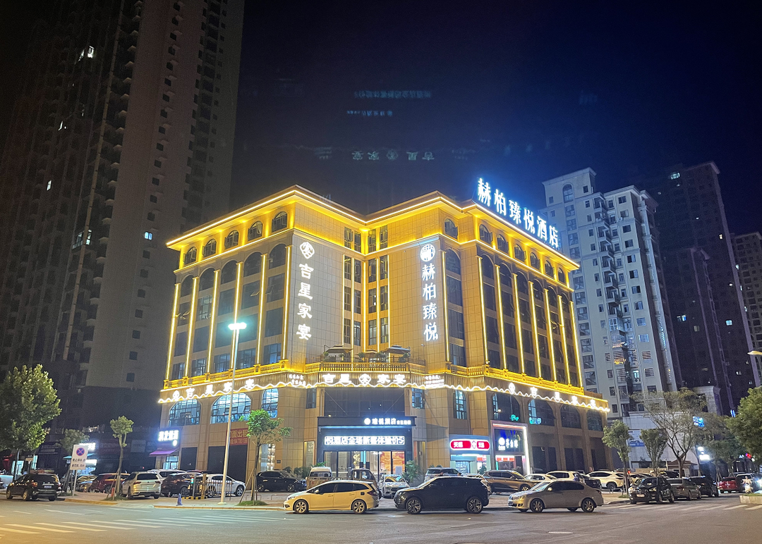 1702347349517582.png 赫柏臻悦酒店(吉星金融广场店).png