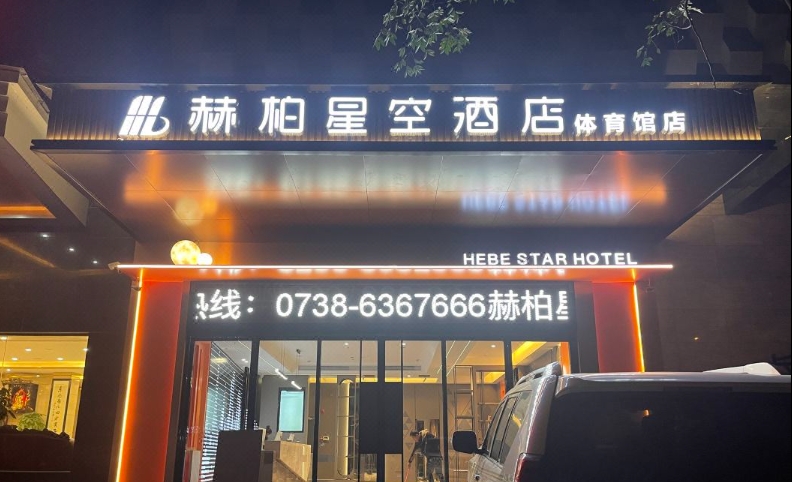 1702347482104333.png 赫柏星空酒店(娄底体育馆店)图片1.png