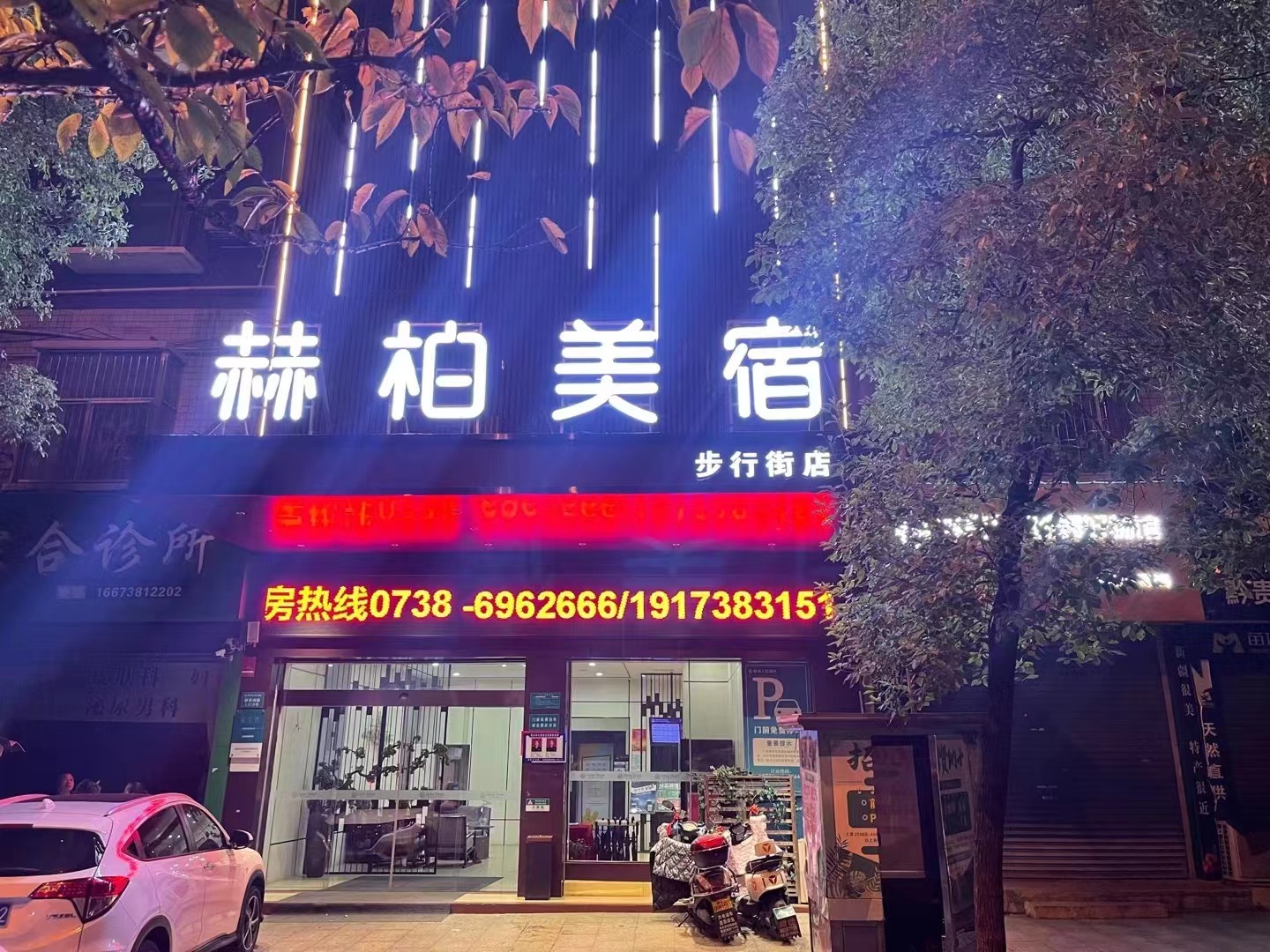 1702347576949201.jpeg 赫柏美宿酒店(娄底步行街店).jpeg